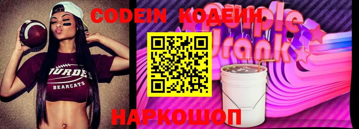Codein напиток Lean (лин)  Кодеин Purple Drank  Вход с VPN  Куйбышев 